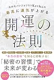 光のエバンジェリストKrehaの最高に運気が上がる開運の法則