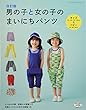 改訂版 男の子と女の子のまいにちパンツ (レディブティックシリーズno.4615)