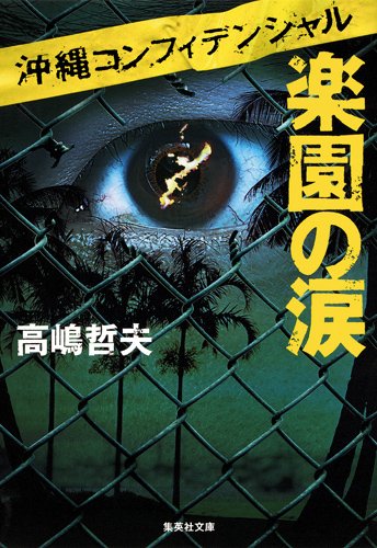 高嶋哲夫:楽園の涙 (集英社文庫)