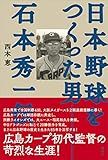 書評 日本野球をつくった男――石本秀一伝 by 臥煙