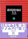 護持院原の敵討―他二篇    岩波文庫