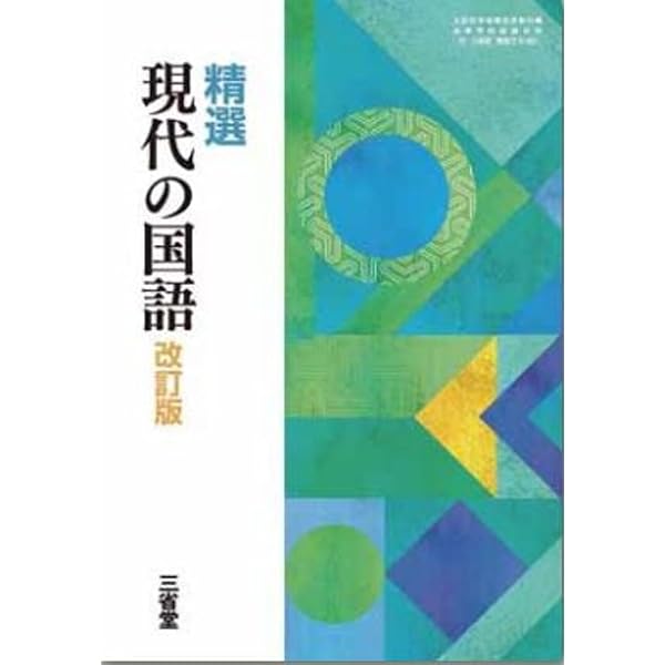 Amazon.co.jp: 新課程 精選 現代の国語 学習課題ノート 問題集本体別冊 