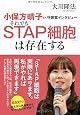 小保方晴子さん守護霊インタビュー それでも「STAP細胞」は存在する (OR books)