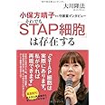 小保方晴子さん守護霊インタビュー　それでも「STAP細胞」は存在する