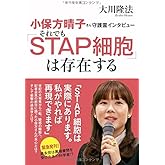 小保方晴子さん守護霊インタビュー　それでも「STAP細胞」は存在する