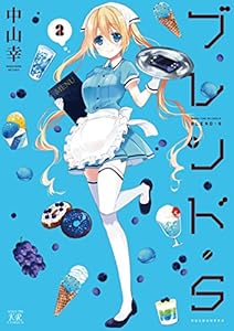 ブレンド ｓ ２巻 まんがタイムkrコミックス 中山幸 4コマまんが Kindleストア Amazon