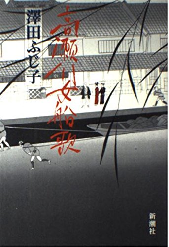 澤田ふじ子:高瀬川女船歌