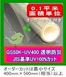 【夏冬両用透明遮熱】人体に有害な紫外線UVAをほぼ100%カットする 透明飛散防止フィルム　GS50K-UV400　　（0.1）平米単位 オーダーカット販売