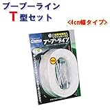 駐車場専用ラインテープ ブーブーラインT型 BBL4-T1 4cm幅 Glaken コンクリート用