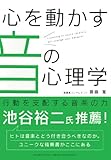 心を動かす音の心理学 ― 行動を支配する音楽の力 心を動かす音の心理学 ― 行動を支配する音楽の力