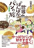 世界ぱんぱかパンの旅 <北欧編> (コミックエッセイの森)