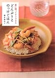 家に帰ってすぐできる どんぶりと のっけごはん