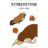 モグラ博士のモグラの話 (岩波ジュニア新書 634)