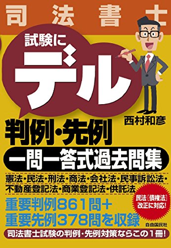 司法書士 試験にデル判例・先例 一問一答式過去問集