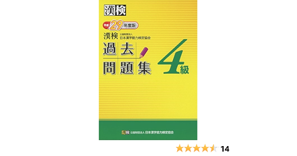 漢検 4級 過去問題集 平成29年度版 日本漢字能力検定協会 漢検協会 本 通販 Amazon