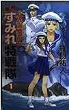 私立海南高女附属すみれ特戦隊〈1〉 (コアラブックス)