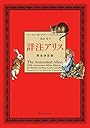 詳注アリス 完全決定版