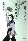 愛についての個人的意見 Part2 (PHP文庫 サ 12-3)
