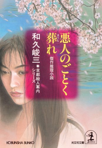 和久峻三:悪人のごとく葬れ―京都殺人案内シリーズ (光文社文庫)