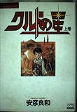 クルドの星 上 ノーラコミックス・デラックス