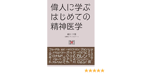 偉人に学ぶはじめての精神医学 細川 大雅 本 通販 Amazon