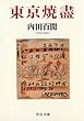 東京焼盡 (中公文庫)