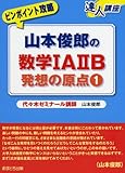 山本俊郎の数学1A2B発想の原点 1 (達人講座 ピンポイント攻略)