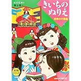大判シリーズ きいちのぬりえ 四季の行事編