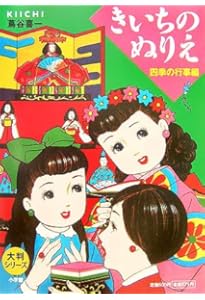 Amazon.co.jp: 大判シリーズ きいちのぬりえ およめさん編 : 蔦谷 喜一: 本
