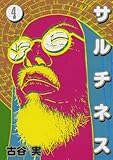 サルチネス(4)<完> (ヤングマガジンコミックス)