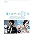 僕とスターの99日 Blu-ray BOX