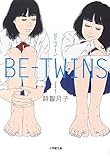 BE‐TWINS (小学館文庫)