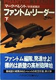 ファントム・リーダー 下 (ハヤカワ文庫 NV ヘ 8-6)