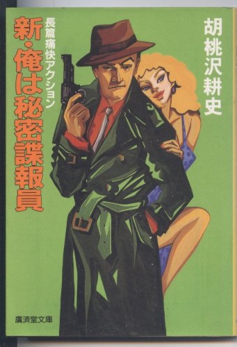 胡桃沢耕史:新・俺は秘密諜報員 (広済堂文庫)