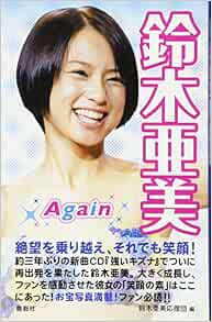 鈴木亜美 Again 鈴木亜美応援団 本 通販 Amazon