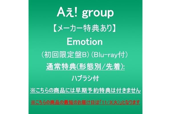 【メーカー特典あり】Emotion (初回限定盤B)(Blu-ray付)(通常特典(形態別/先着):ハブラシ付)※こちらの商品には早期予約特典は付きません