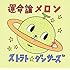 ストラト☆ダンサーズ「運命論メロン(初回限定盤)」