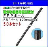 末松電子製作所 FRPポール FRPポール(φ20mm×90cm) 50本セット