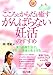 心とからだを癒す がんばらない妊活のすすめ