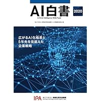 AI白書 2020