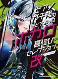 ピアノガチ勢のピアノ・ソロ　ボカロ高Lvセレクション・改［中～上級対応］