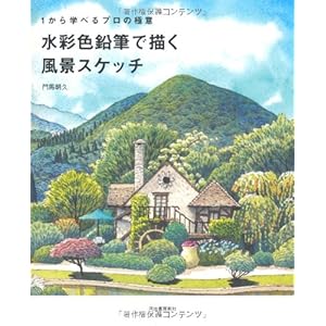 1から学べるプロの極意 水彩色鉛筆で描く風景スケッチ 1から学べるプロの極意 水彩色鉛筆で描く風景スケッチ