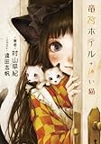 竜宮ホテル　迷い猫