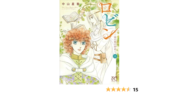 ロビン 風の都の師弟 1 プリンセス コミックス 中山星香 本 通販 Amazon