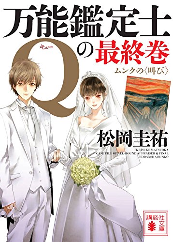 松岡圭祐:万能鑑定士Qの最終巻 ムンクの〈叫び〉 (講談社文庫)