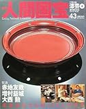 週刊人間国宝 43 工芸技術 漆芸4 2007年4月1日号 (週刊朝日百科, 43)