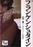フランケンシュタイン 痛快世界の冒険文学 (3)