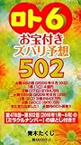 「ロト6」お宝付きズバリ予想502 (ベストセレクト 792)