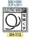 つくし工房 産業廃棄物分別標識 Eタイプ 300×300mm ステッカータイプ(裏粘着)SH-112 電線くず