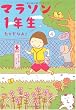 マラソン1年生